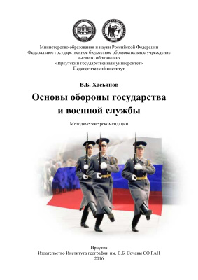Хасьянов В.Б. Основы обороны государства и военной службы