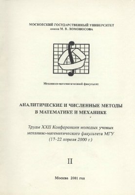 Аналитические и численные методы в математике и механике