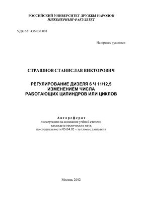 Страшнов С.В. Регулирование дизеля 6Ч11/12, 5 изменением числа работающих цилиндров или циклов