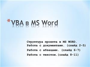 VBA в MS Word