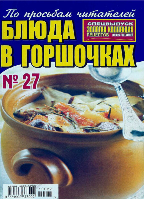 Золотая коллекция рецептов 2010 №027. Блюда в горшочках