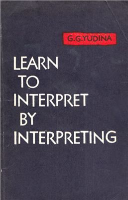 Юдина Г.Г. Learn to Interpret by Interpreting. Учитесь устному переводу