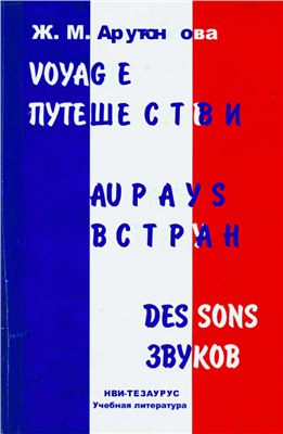 Arutyunova J.M. Voyage au pays des sons / Арутюнова Ж.М. Путешествие в страну звуков