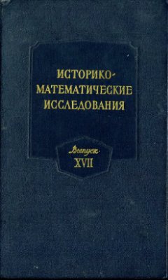 Историко-математические исследования 1966 №17