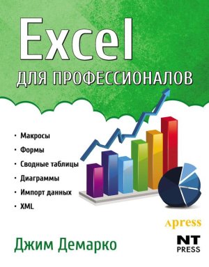 Демарко Джим. Excel для профессионалов