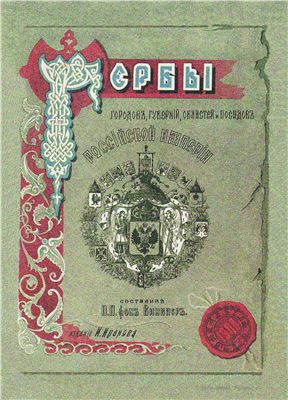 Винклер П.П. Гербы городов, губерний, областей и посадов Российской Империи, внесенные в Полное Собрание законов с 1649 по 1900 год