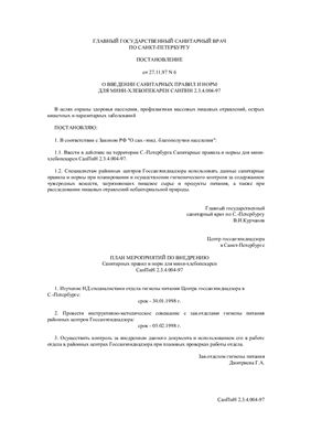 СанПиН 2.3.4.004-97 (СПб) Санитарные правила и нормы для мини-хлебопекарен