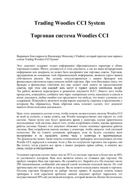 Торговая система Woodies CCI