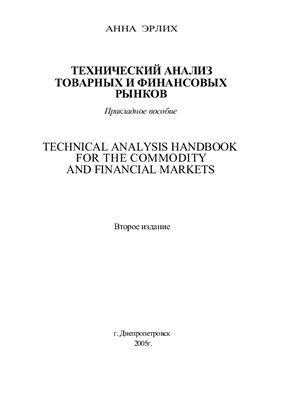 Анна Эрлих. Технический анализ товарных и финансовых рынков