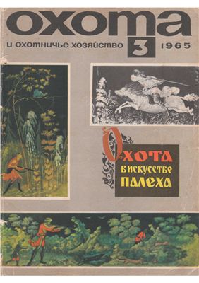 Охота и охотничье хозяйство 1965 №03 март