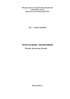 Александров Ю.Г. Переходные экономики: Россия, Казахстан, Китай