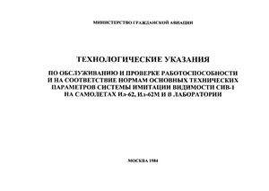 Технологические указания по обслуживанию и проверке работоспособности и на соответствие нормам основных технических параметров системы имитации видимости СИВ-1 на самолетах Ил-62, Ил-62М и в лаборатории