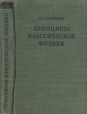 Кузнецов Б.Г. Принципы классической физики