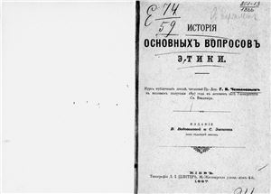 Челпанов Г.И. История основных вопросов этики