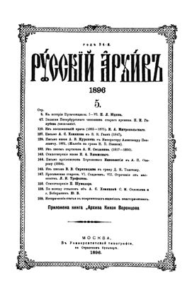 Русский архив 1896 №05-08