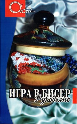 Сахненко Е. Игра в бисер. Рукоделие