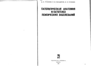 Русских В.Н., Банщиков В.М., Русских В.В. Патологическая анатомия и патогенез психических заболеваний