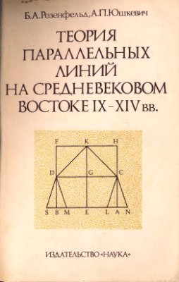 Розенфельд Б.А., Юшкевич А.П. Теория параллельных линий на средневековом Востоке IX - XIV вв