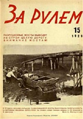 За рулем (советский) 1929 №15 (24)