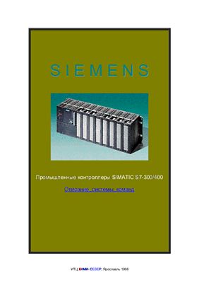 Промышленные контроллеры SIMATIC S7-300/400. Описание системы команд