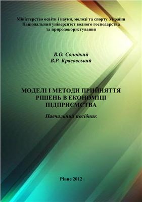 Солодкий В.О., Красовський В.Р. Моделі і методи прийняття рішень в економіці підприємства
