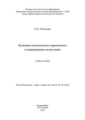 Минькова Р.М. Функции комплексного переменного и операционное исчисление