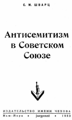 Шварц Соломон. Антисемитизм в Советском Союзе (1918-1952)