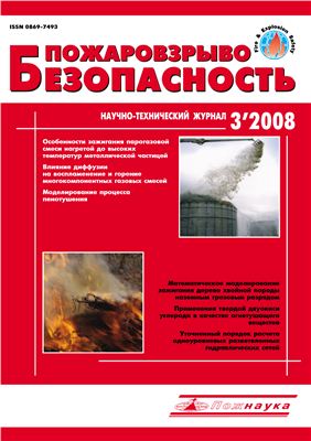 Пожаровзрывобезопасность 2008 №03