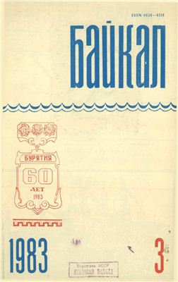 Байкал 1983 №03