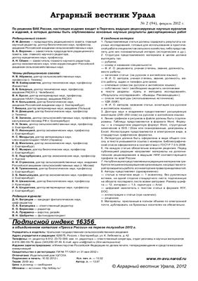 Аграрный вестник Урала 2012 №02 (94)