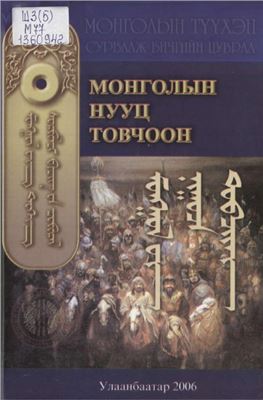 Цанжид А. (эрхлэн хэвлүүлсэн), Чоймаа Ш. (тайлбар хийсэн). Монголын Нууц Товчоон ᠮᠣᠩᠭᠣᠯ ᠤᠨ ᠨᠢᠭᠤᠴᠡ ᠲᠤᠪᠴᠢᠢᠠᠨ