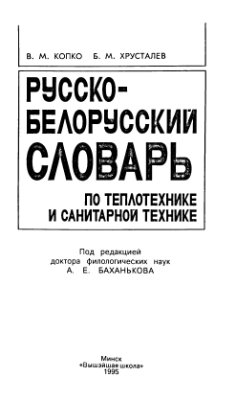 Копко В.М., Хрусталев Б.М. Русско-белорусский словарь по теплотехнике и санитарной технике