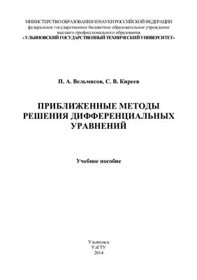 Вельмисов П.А. Приближенные методы решения дифференциальных уравнений
