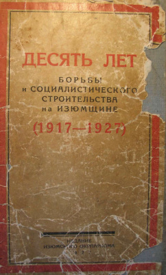 Воробьев А.Г. Десять лет борьбы и социалистического строительства на Изюмщине (1917-1927)