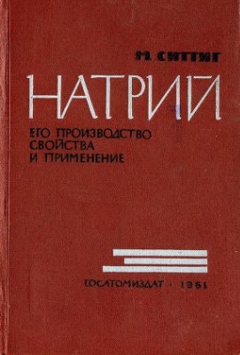 Ситтиг М. Натрий, его производство, свойства и применение