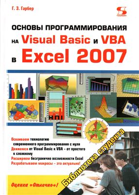 Гарбер Г.З. Основы программирования на VB и VBA в Excel 2007