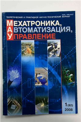 Мехатроника, автоматизация, управление. Теоретический и прикладной научно-технический журнал 2008 №1