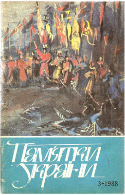 Пам’ятки України 1988 №03