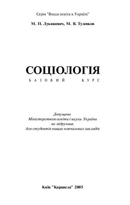 Лукашевич М.П., Туленков М.В. Соціологія. Базовий курс