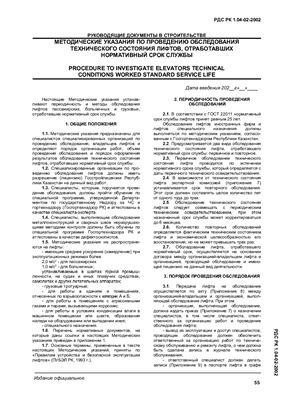 РДС РК 1.04-02.-2002 Методические указания по проведению обследования технического состояния лифтов, отработавших нормативный срок службы