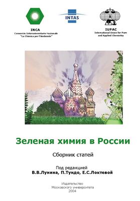 Лунин В.В., Тундо П., Локтева Е.С. (ред.) Зеленая химия в России. Сборник статей