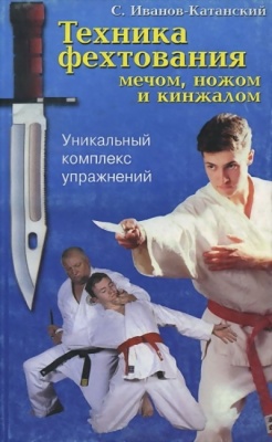 Иванов-Катанский С. Техника фехтования мечом, ножом, кинжалом
