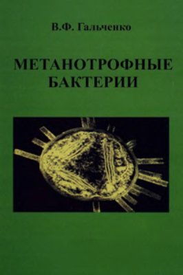 Гальченко В.Ф. Метанотрофные бактерии
