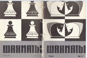 Шахматы Рига 1966 №11 (154) июнь