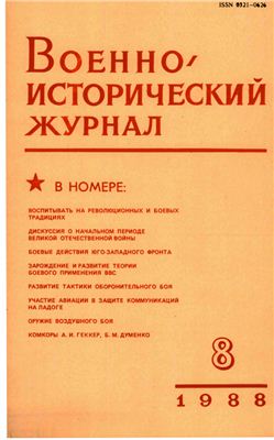 Военно-исторический журнал 1988 №08