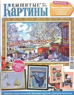 Вышитые картины 2013 №02