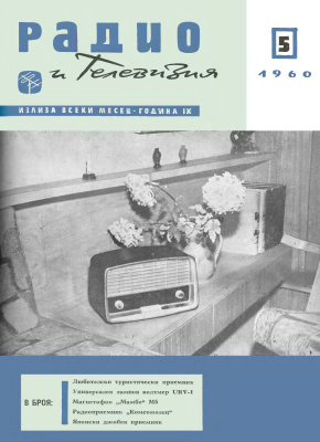 Радио и телевизия 1960 №05