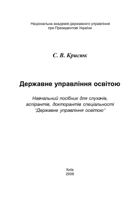 Крисюк С.В. Державне управління освітою