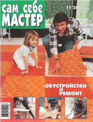 Сам себе мастер 2003 №11