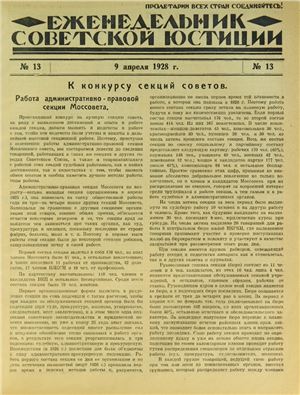 Еженедельник Советской Юстиции 1928 №13